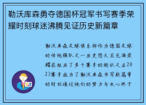 勒沃库森勇夺德国杯冠军书写赛季荣耀时刻球迷沸腾见证历史新篇章 勒沃库森勇夺德国杯冠军书写赛季荣耀时刻球迷沸腾见证历史新篇章