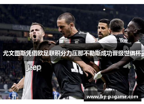 尤文图斯凭借欧足联积分力压那不勒斯成功晋级世俱杯