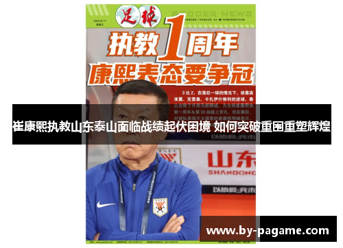 崔康熙执教山东泰山面临战绩起伏困境 如何突破重围重塑辉煌 崔康熙执教山东泰山面临战绩起伏困境 如何突破重围重塑辉煌