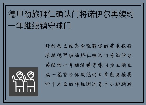 德甲劲旅拜仁确认门将诺伊尔再续约一年继续镇守球门