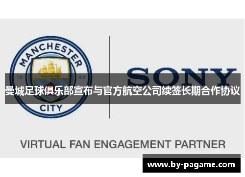 曼城足球俱乐部宣布与官方航空公司续签长期合作协议 曼城足球俱乐部宣布与官方航空公司续签长期合作协议
