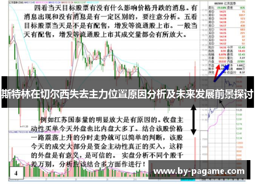 斯特林在切尔西失去主力位置原因分析及未来发展前景探讨