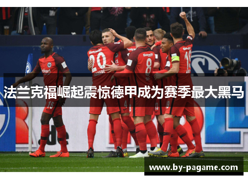 法兰克福崛起震惊德甲成为赛季最大黑马 法兰克福崛起震惊德甲成为赛季最大黑马