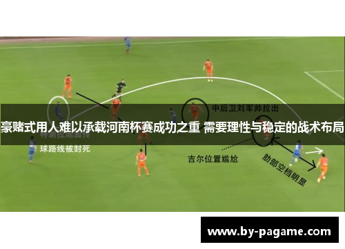 豪赌式用人难以承载河南杯赛成功之重 需要理性与稳定的战术布局
