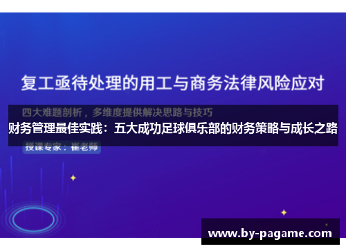 财务管理最佳实践：五大成功足球俱乐部的财务策略与成长之路