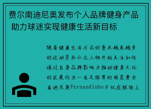 费尔南迪尼奥发布个人品牌健身产品 助力球迷实现健康生活新目标