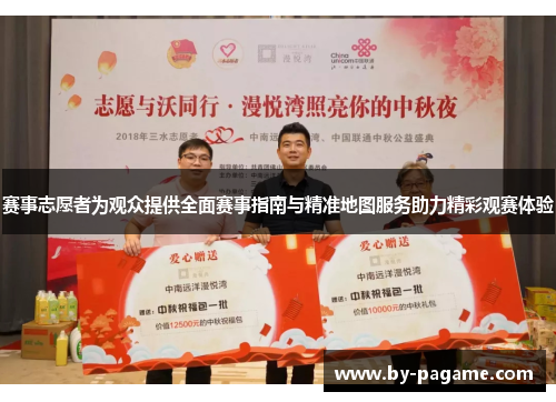 赛事志愿者为观众提供全面赛事指南与精准地图服务助力精彩观赛体验