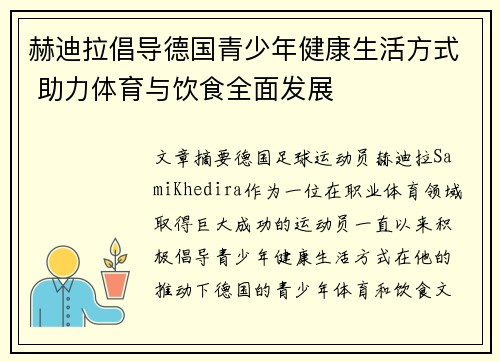 赫迪拉倡导德国青少年健康生活方式 助力体育与饮食全面发展
