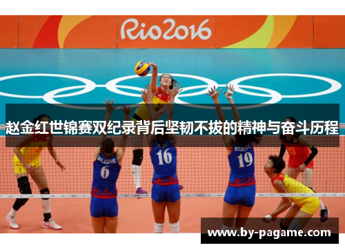 赵金红世锦赛双纪录背后坚韧不拔的精神与奋斗历程