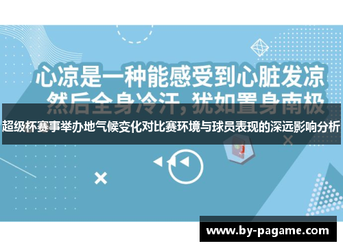 超级杯赛事举办地气候变化对比赛环境与球员表现的深远影响分析