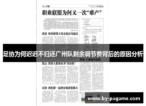 足协为何迟迟不归还广州队剩余调节费背后的原因分析