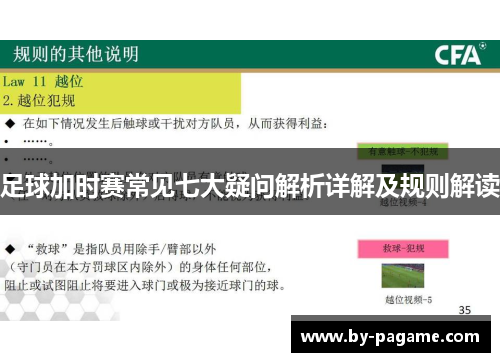 足球加时赛常见七大疑问解析详解及规则解读