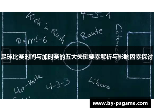 足球比赛时间与加时赛的五大关键要素解析与影响因素探讨