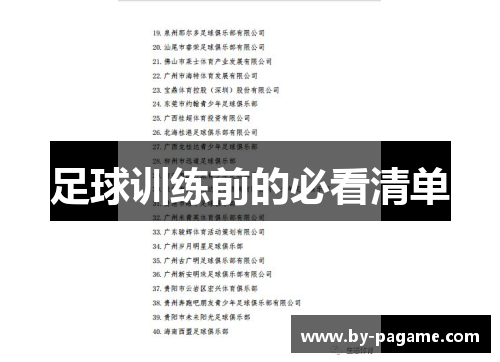 足球训练前的必看清单