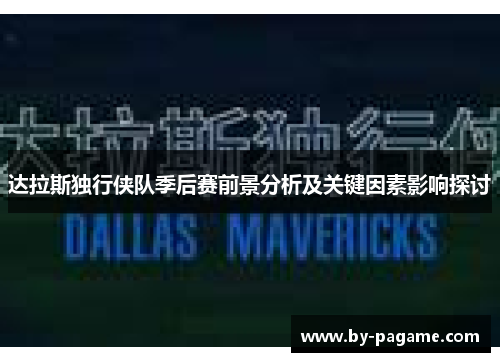 达拉斯独行侠队季后赛前景分析及关键因素影响探讨