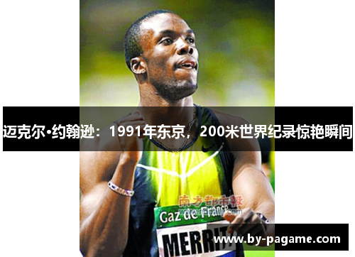 迈克尔·约翰逊：1991年东京，200米世界纪录惊艳瞬间