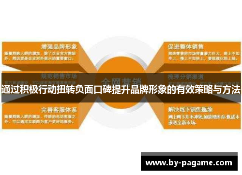 通过积极行动扭转负面口碑提升品牌形象的有效策略与方法