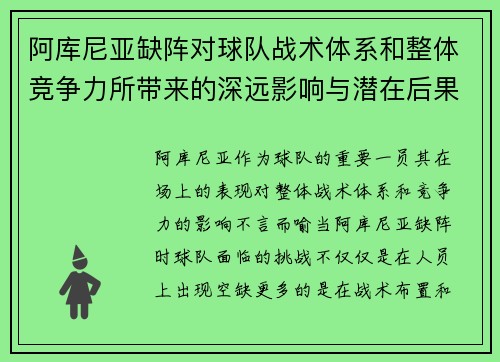 阿库尼亚缺阵对球队战术体系和整体竞争力所带来的深远影响与潜在后果分析