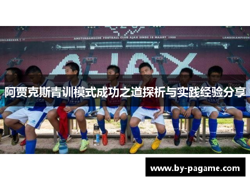 阿贾克斯青训模式成功之道探析与实践经验分享