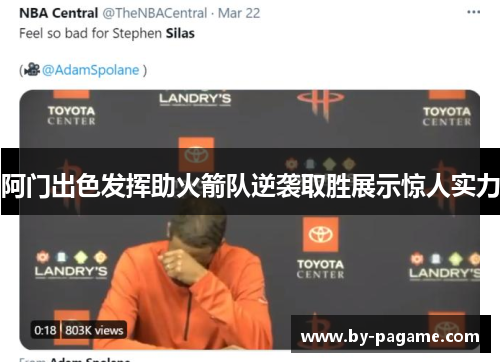 阿门出色发挥助火箭队逆袭取胜展示惊人实力 阿门出色发挥助火箭队逆袭取胜展示惊人实力