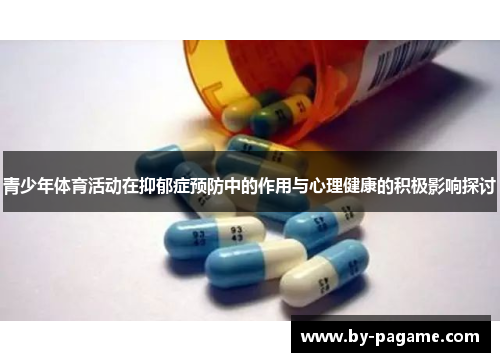 青少年体育活动在抑郁症预防中的作用与心理健康的积极影响探讨