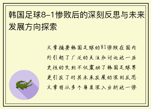 韩国足球8-1惨败后的深刻反思与未来发展方向探索