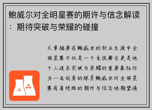 鲍威尔对全明星赛的期许与信念解读：期待突破与荣耀的碰撞