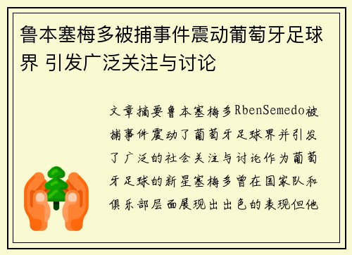 鲁本塞梅多被捕事件震动葡萄牙足球界 引发广泛关注与讨论