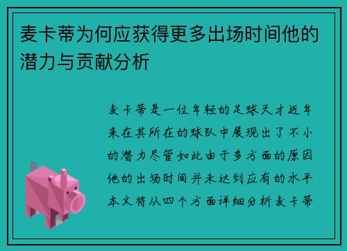 麦卡蒂为何应获得更多出场时间他的潜力与贡献分析