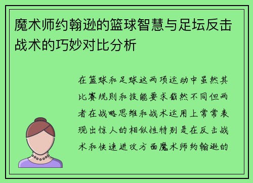 魔术师约翰逊的篮球智慧与足坛反击战术的巧妙对比分析