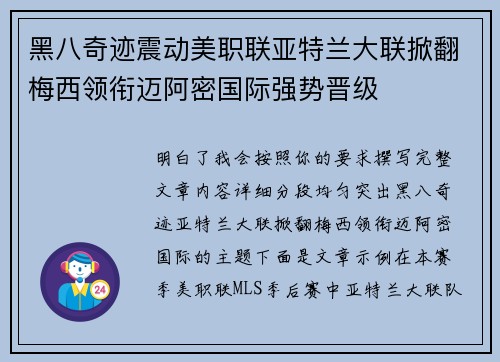 黑八奇迹震动美职联亚特兰大联掀翻梅西领衔迈阿密国际强势晋级