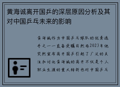 黄海诚离开国乒的深层原因分析及其对中国乒乓未来的影响