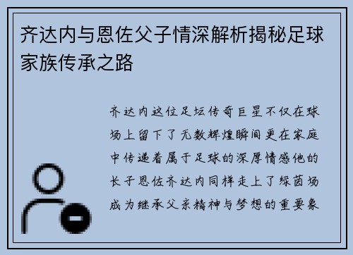 齐达内与恩佐父子情深解析揭秘足球家族传承之路