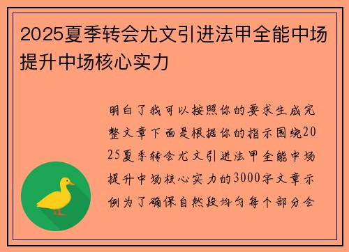 2025夏季转会尤文引进法甲全能中场提升中场核心实力