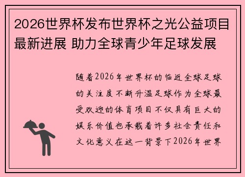 2026世界杯发布世界杯之光公益项目最新进展 助力全球青少年足球发展