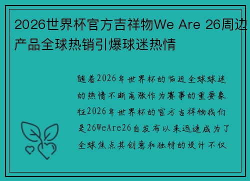 2026世界杯官方吉祥物We Are 26周边产品全球热销引爆球迷热情