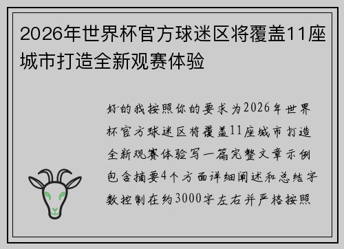 2026年世界杯官方球迷区将覆盖11座城市打造全新观赛体验