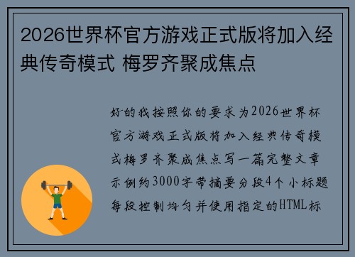 2026世界杯官方游戏正式版将加入经典传奇模式 梅罗齐聚成焦点 2026世界杯官方游戏正式版将加入经典传奇模式 梅罗齐聚成焦点