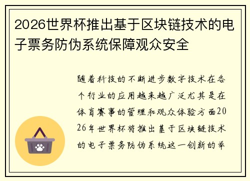 2026世界杯推出基于区块链技术的电子票务防伪系统保障观众安全