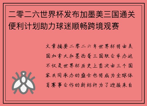 二零二六世界杯发布加墨美三国通关便利计划助力球迷顺畅跨境观赛