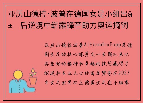 亚历山德拉·波普在德国女足小组出局后逆境中崭露锋芒助力奥运摘铜