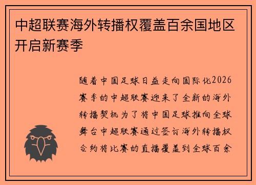 中超联赛海外转播权覆盖百余国地区开启新赛季