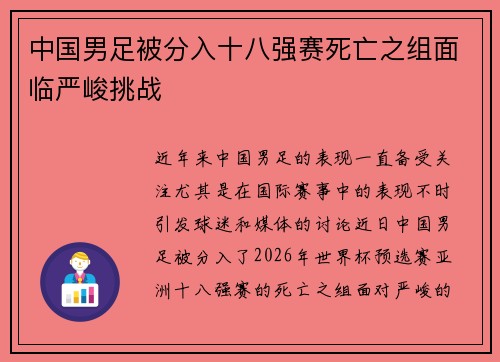 中国男足被分入十八强赛死亡之组面临严峻挑战 中国男足被分入十八强赛死亡之组面临严峻挑战