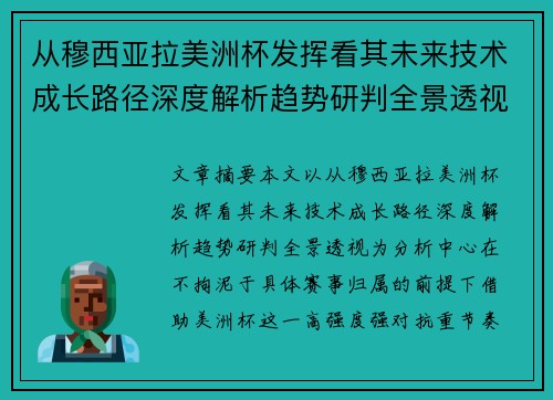 从穆西亚拉美洲杯发挥看其未来技术成长路径深度解析趋势研判全景透视