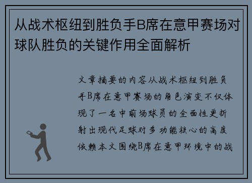 从战术枢纽到胜负手B席在意甲赛场对球队胜负的关键作用全面解析