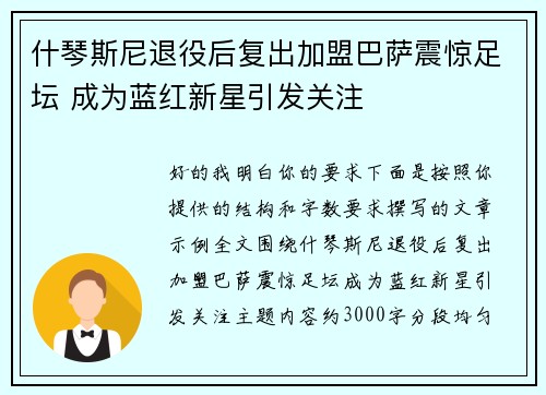 什琴斯尼退役后复出加盟巴萨震惊足坛 成为蓝红新星引发关注