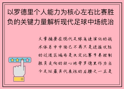 以罗德里个人能力为核心左右比赛胜负的关键力量解析现代足球中场统治力