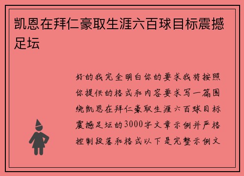凯恩在拜仁豪取生涯六百球目标震撼足坛