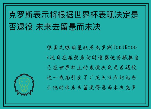 克罗斯表示将根据世界杯表现决定是否退役 未来去留悬而未决 克罗斯表示将根据世界杯表现决定是否退役 未来去留悬而未决