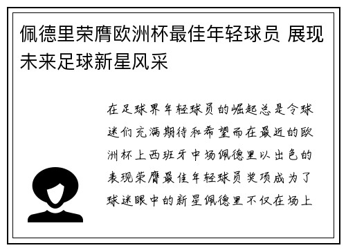 佩德里荣膺欧洲杯最佳年轻球员 展现未来足球新星风采 佩德里荣膺欧洲杯最佳年轻球员 展现未来足球新星风采
